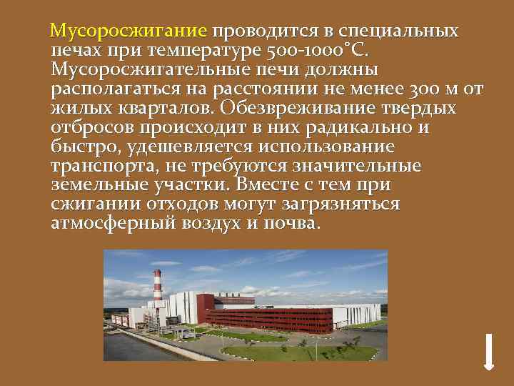 Мусоросжигание проводится в специальных печах при температуре 500 -1000˚С. Мусоросжигательные печи должны располагаться на