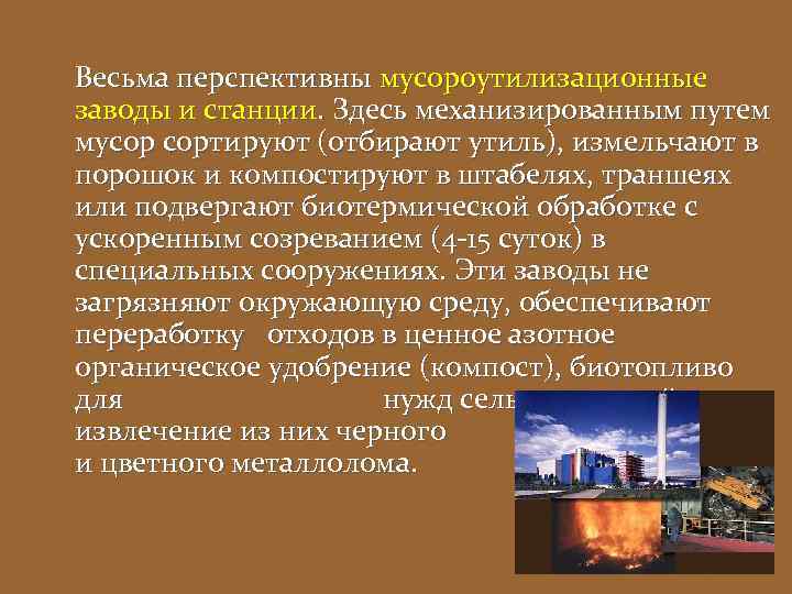 Весьма перспективны мусороутилизационные заводы и станции. Здесь механизированным путем мусор сортируют (отбирают утиль), измельчают