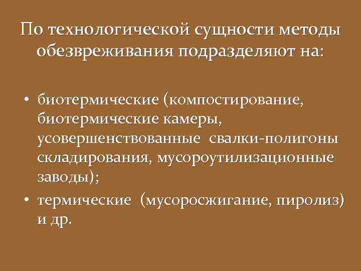 По технологической сущности методы обезвреживания подразделяют на:  • биотермические (компостирование,  биотермические камеры,