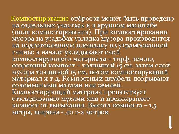 Компостирование отбросов может быть проведено на отдельных участках и в крупном масштабе (поля компостирования).