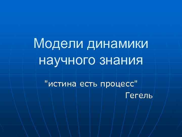 Модели динамики научного знания Модели динамики научного знания