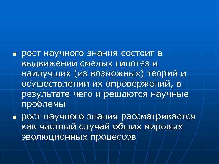 n рост научного знания состоит в выдвижении смелых гипотез и наилучших (из возможных) n рост научного знания состоит в выдвижении смелых гипотез и наилучших (из возможных)