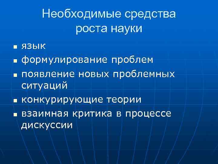 Необходимые средства роста науки n язык n формулирование Необходимые средства роста науки n язык n формулирование
