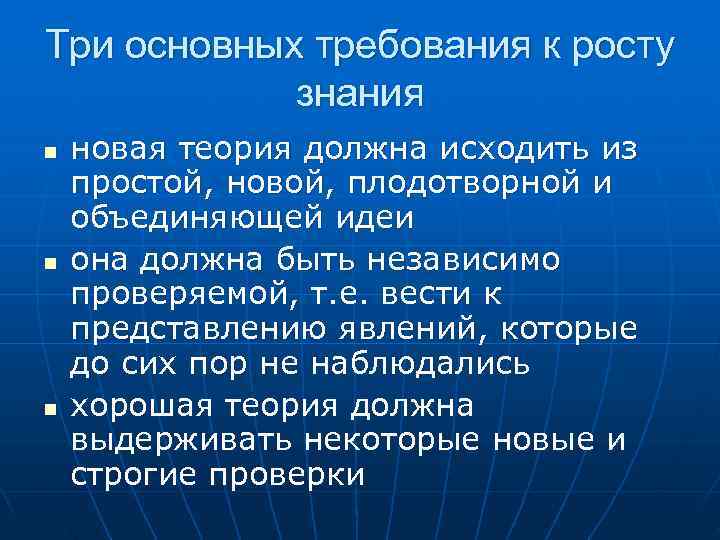 Три основных требования к росту знания n новая теория должна исходить Три основных требования к росту знания n новая теория должна исходить
