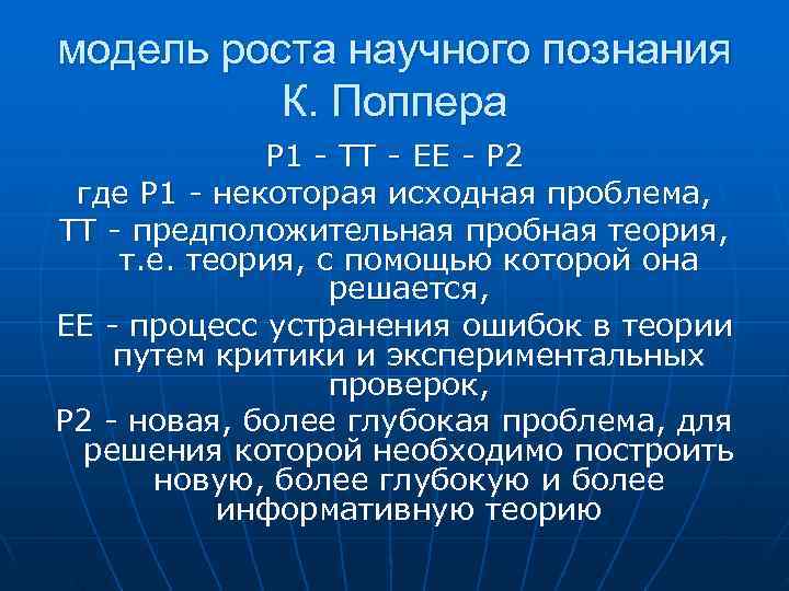 Поппер рост научного знания