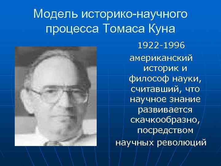Модель историко-научного процесса Томаса Куна 1922 -1996 американский Модель историко-научного процесса Томаса Куна 1922 -1996 американский
