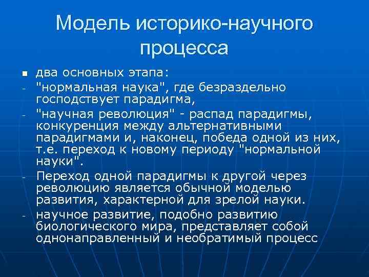 Модель историко-научного процесса n два основных этапа: - Модель историко-научного процесса n два основных этапа: -