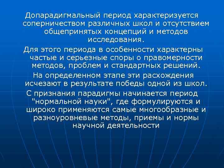Допарадигмальный период характеризуется соперничеством различных школ и отсутствием общепринятых концепций Допарадигмальный период характеризуется соперничеством различных школ и отсутствием общепринятых концепций