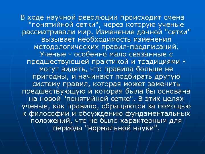 В ходе научной революции происходит смена В ходе научной революции происходит смена