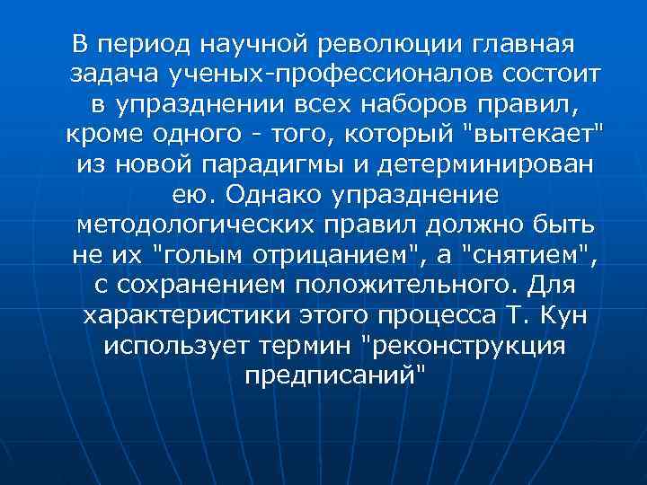 В период научной революции главная задача ученых-профессионалов состоит в упразднении всех наборов правил, В период научной революции главная задача ученых-профессионалов состоит в упразднении всех наборов правил,