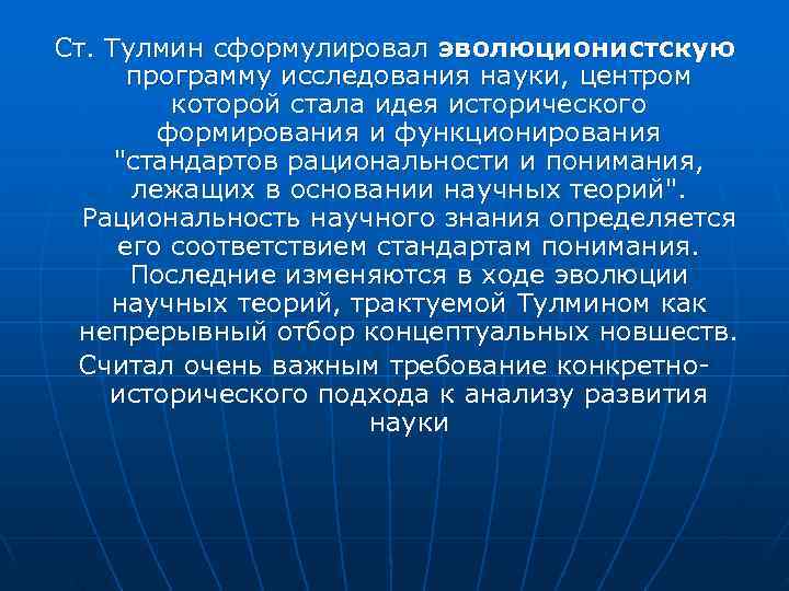 Ст. Тулмин сформулировал эволюционистскую программу исследования науки, центром которой стала идея исторического Ст. Тулмин сформулировал эволюционистскую программу исследования науки, центром которой стала идея исторического