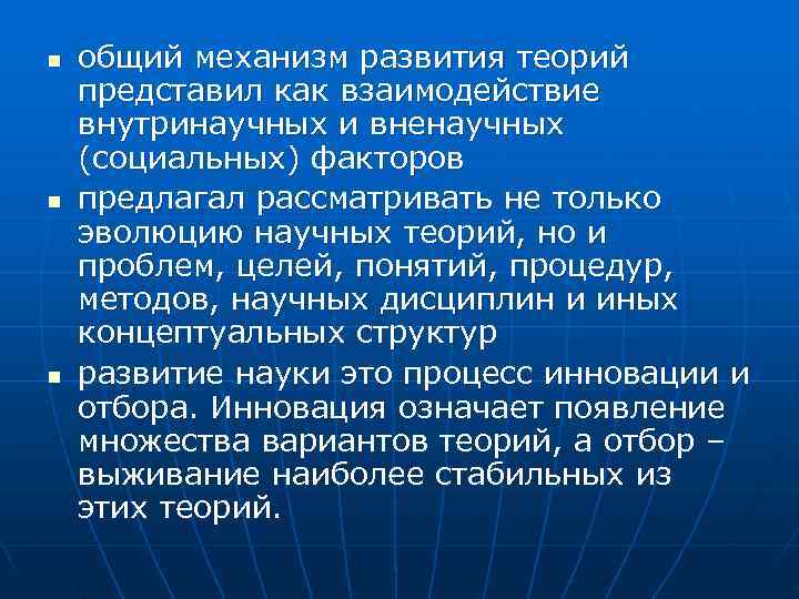 n общий механизм развития теорий представил как взаимодействие внутринаучных и вненаучных (социальных) факторов n общий механизм развития теорий представил как взаимодействие внутринаучных и вненаучных (социальных) факторов