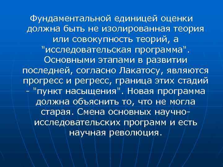 Фундаментальной единицей оценки должна быть не изолированная теория или совокупность Фундаментальной единицей оценки должна быть не изолированная теория или совокупность