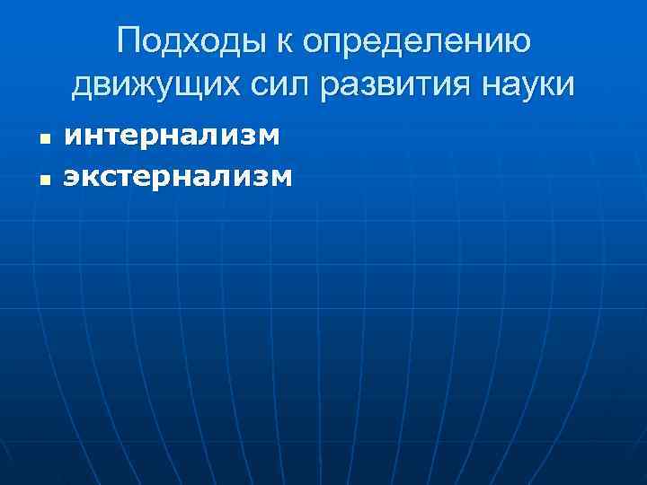 Подходы к определению движущих сил развития науки n интернализм n Подходы к определению движущих сил развития науки n интернализм n