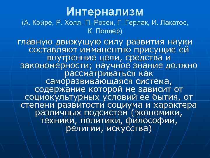 Интернализм (А. Койре, Р. Холл, П. Росси, Г. Герлак, И. Лакатос, Интернализм (А. Койре, Р. Холл, П. Росси, Г. Герлак, И. Лакатос,