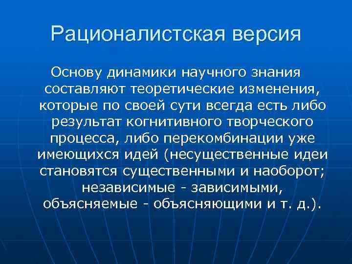 Рационалистская версия Основу динамики научного знания составляют теоретические изменения, которые Рационалистская версия Основу динамики научного знания составляют теоретические изменения, которые