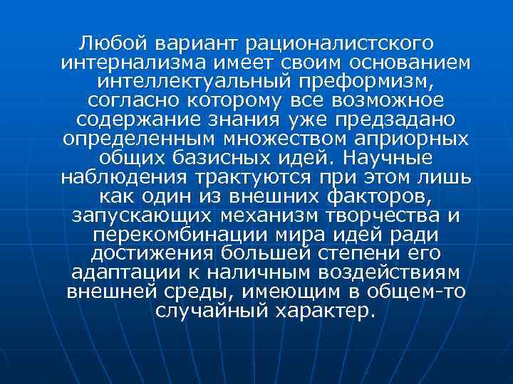 Любой вариант рационалистского интернализма имеет своим основанием интеллектуальный преформизм, согласно которому все возможное Любой вариант рационалистского интернализма имеет своим основанием интеллектуальный преформизм, согласно которому все возможное