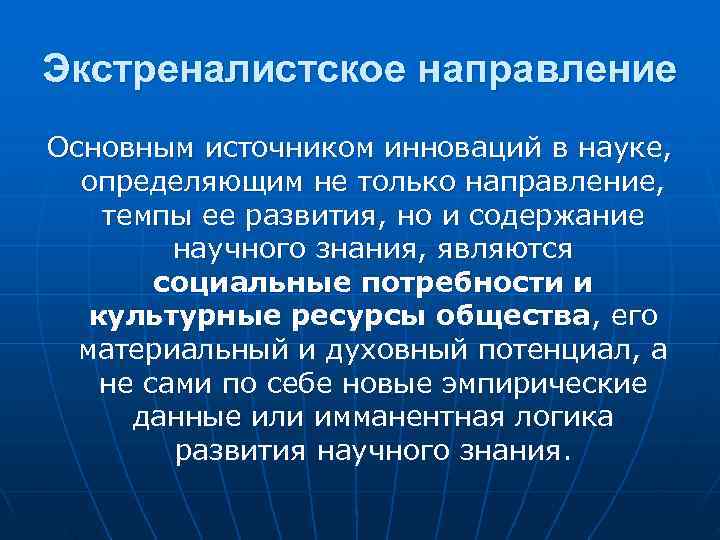 Экстреналистское направление Основным источником инноваций в науке, определяющим не только направление, темпы ее Экстреналистское направление Основным источником инноваций в науке, определяющим не только направление, темпы ее