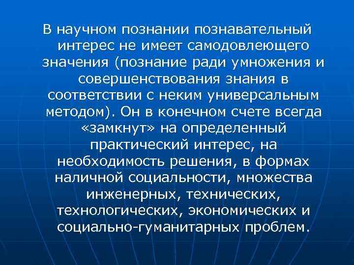 В научном познании познавательный интерес не имеет самодовлеющего значения (познание ради умножения и В научном познании познавательный интерес не имеет самодовлеющего значения (познание ради умножения и