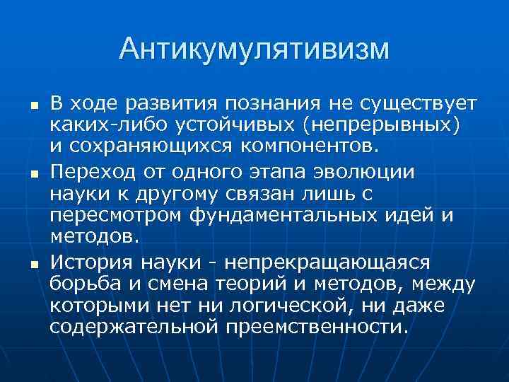 Антикумулятивизм n В ходе развития познания не существует каких-либо устойчивых Антикумулятивизм n В ходе развития познания не существует каких-либо устойчивых