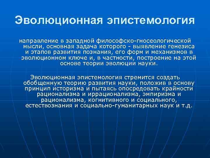 Эволюционная эпистемология направление в западной философско-гносеологической мысли, основная задача которого - выявление генезиса Эволюционная эпистемология направление в западной философско-гносеологической мысли, основная задача которого - выявление генезиса