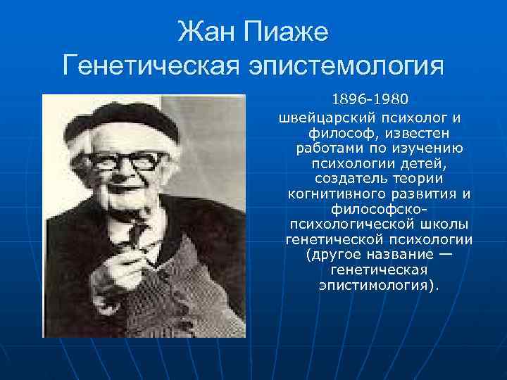 Жан Пиаже Генетическая эпистемология 1896 -1980 Жан Пиаже Генетическая эпистемология 1896 -1980