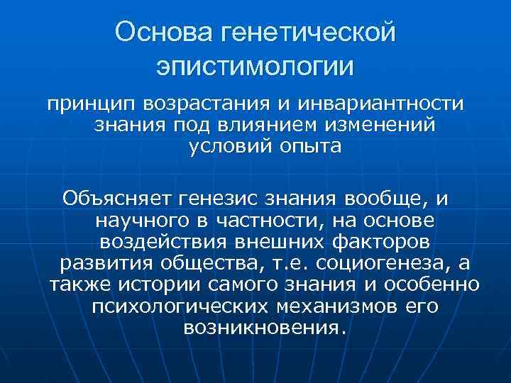 Основа генетической эпистимологии принцип возрастания и инвариантности знания под влиянием изменений Основа генетической эпистимологии принцип возрастания и инвариантности знания под влиянием изменений