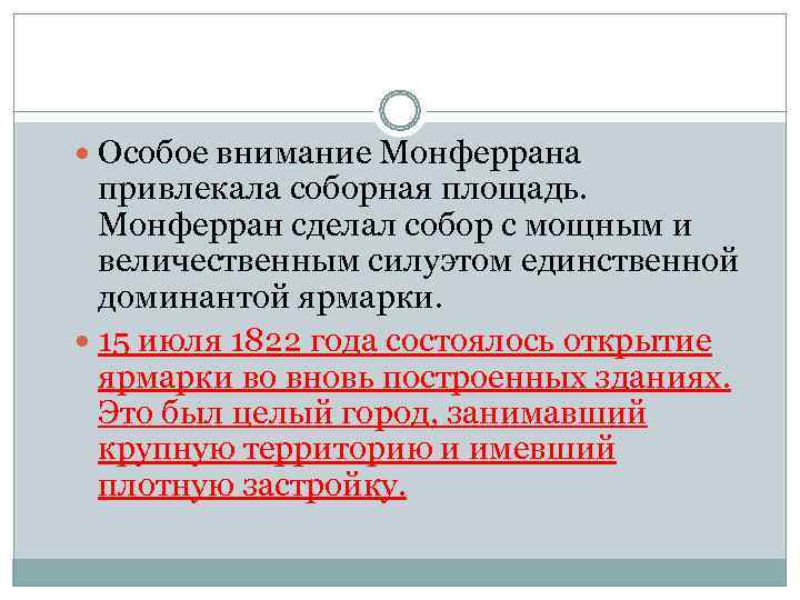  Особое внимание Монферрана  привлекала соборная площадь.  Монферран сделал собор с мощным