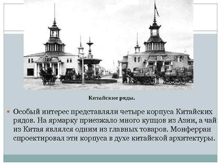      Китайские ряды. Особый интерес представляли четыре корпуса Китайских рядов.