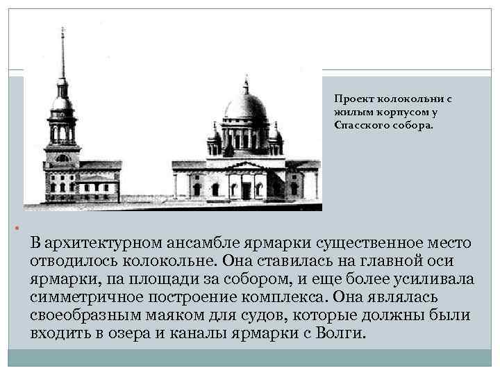     Проект колокольни с       жилым