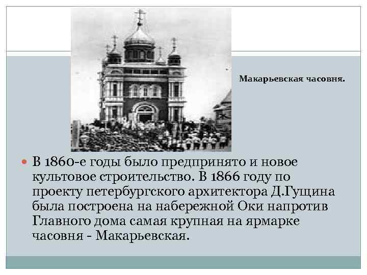       Макарьевская часовня.  В 1860 -е годы было