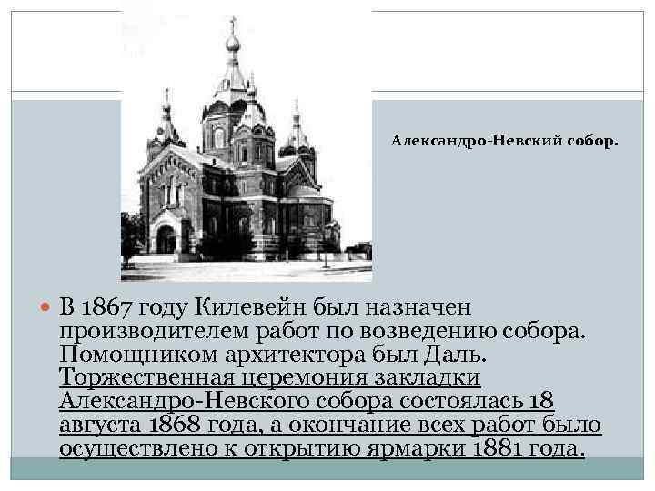      Александро-Невский собор.  В 1867 году Килевейн был назначен