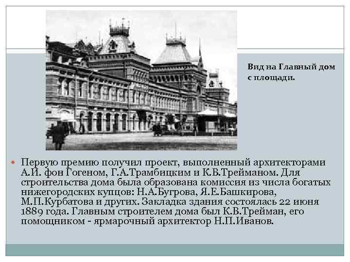     Вид на Главный дом     с площади.