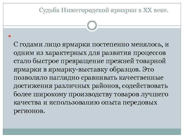   Судьба Нижегородской ярмарки в ХХ веке.  С годами лицо ярмарки постепенно