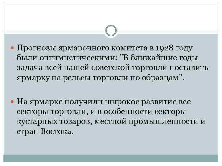  Прогнозы ярмарочного комитета в 1928 году были оптимистическими: 