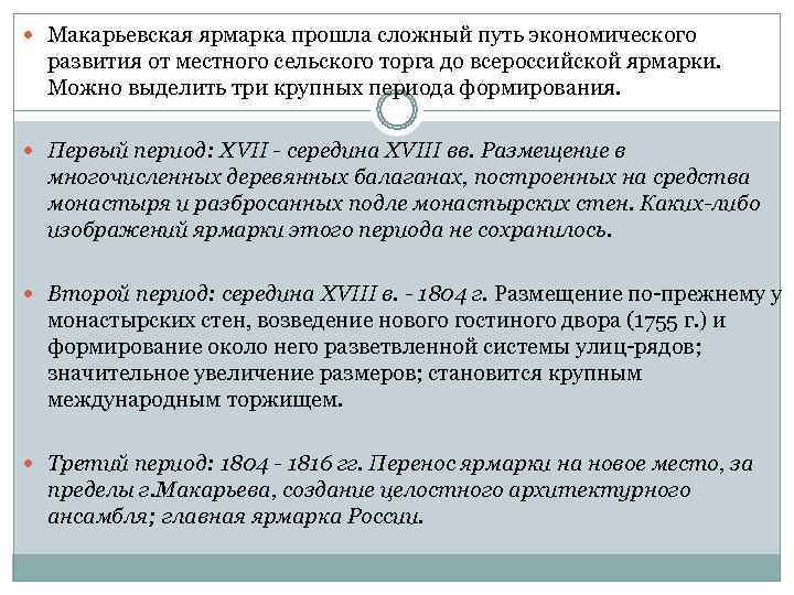  Макарьевская ярмарка прошла сложный путь экономического  развития от местного сельского торга до
