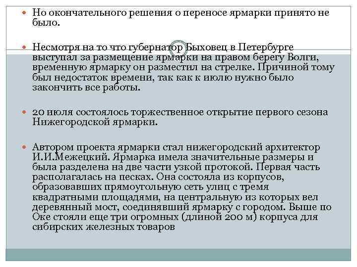  Но окончательного решения о переносе ярмарки принято не  было. Несмотря на то