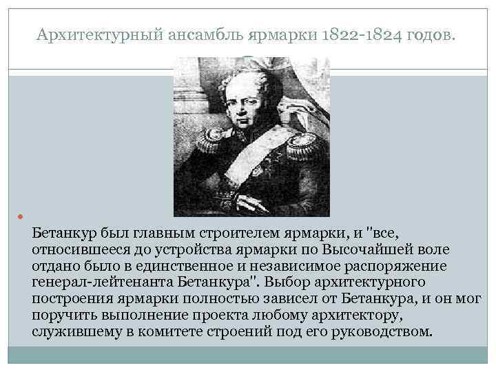   Архитектурный ансамбль ярмарки 1822 -1824 годов.  Бетанкур был главным строителем ярмарки,