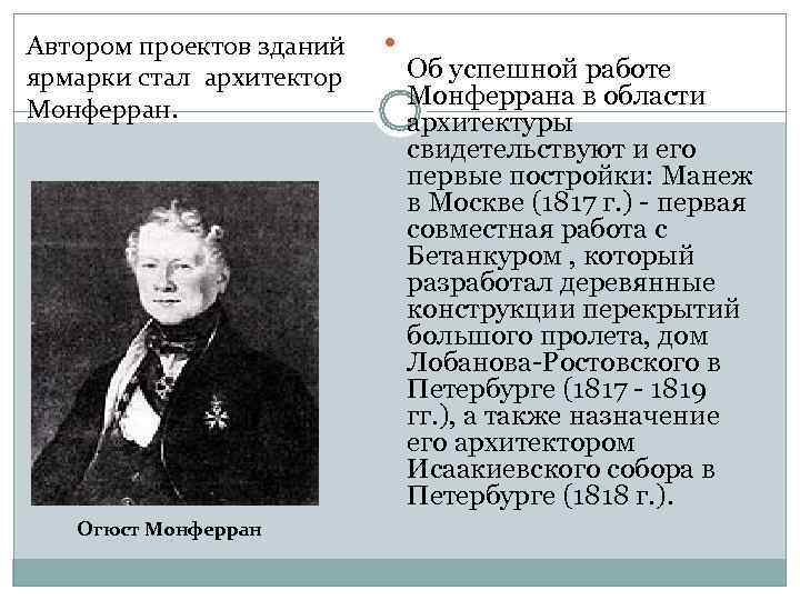 Автором проектов зданий ярмарки стал архитектор  Об успешной работе Монферран.   