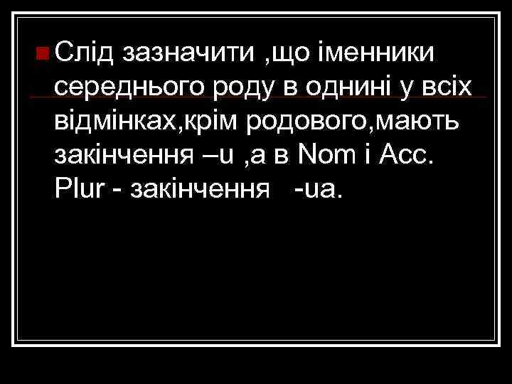 n Слід зазначити , що іменники середнього роду в однині у всіх відмінках, крім