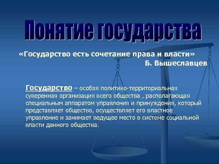  «Государство есть сочетание права и власти»       Б.