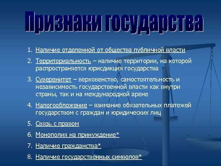 1. Наличие отделенной от общества публичной власти 2. Территориальность – наличие территории, на которой