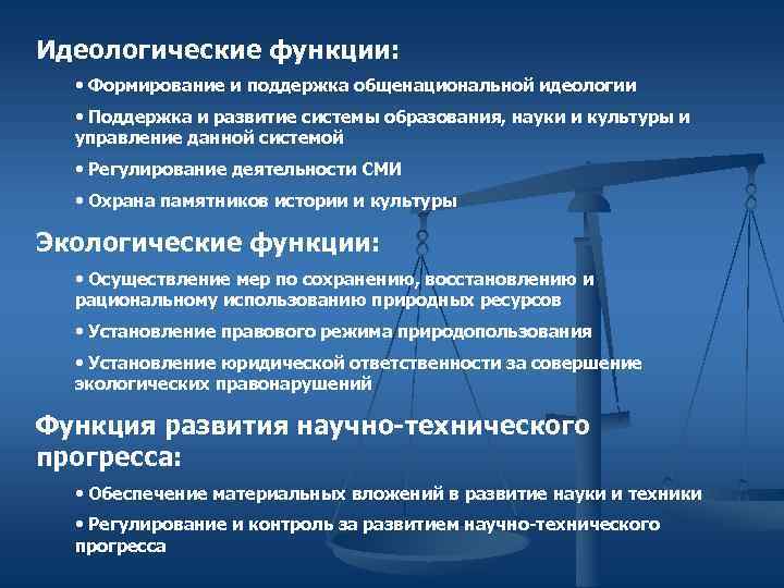 Идеологические функции: • Формирование и поддержка общенациональной идеологии  • Поддержка и развитие системы
