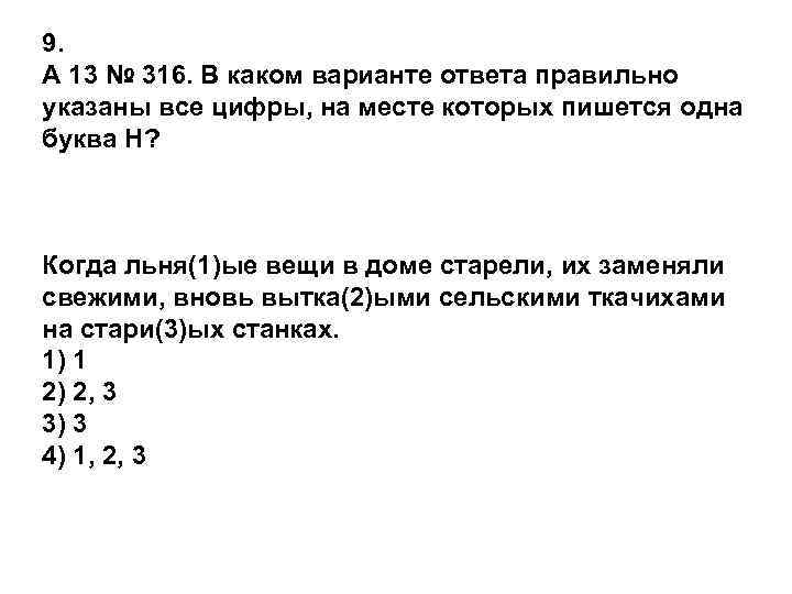 9. A 13 № 316. В каком варианте ответа правильно указаны все цифры, на