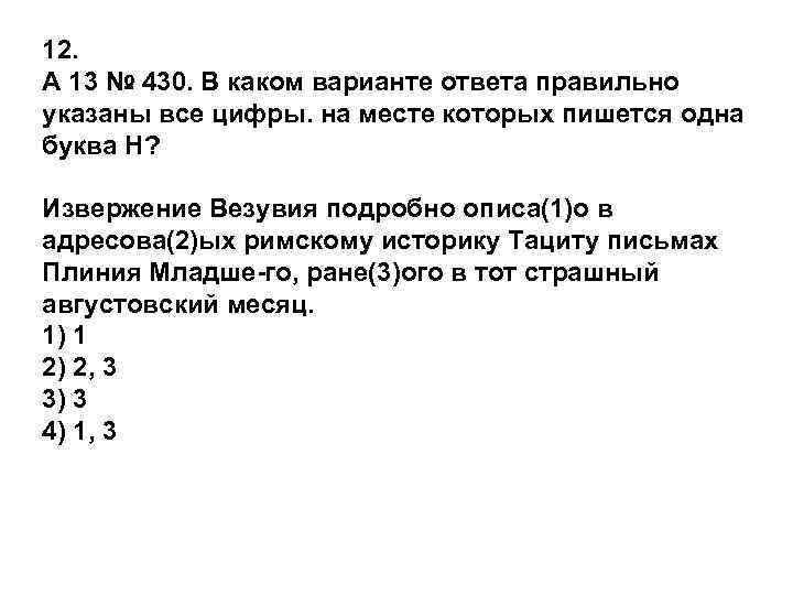 12. A 13 № 430. В каком варианте ответа правильно указаны все цифры. на