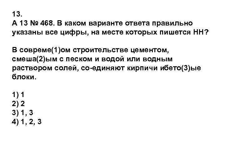 13. A 13 № 468. В каком варианте ответа правильно указаны все цифры, на