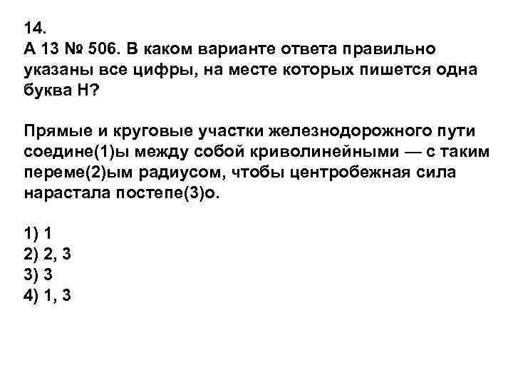 14. A 13 № 506. В каком варианте ответа правильно указаны все цифры, на