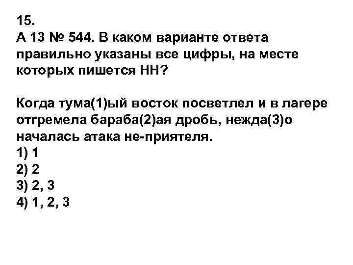15. A 13 № 544. В каком варианте ответа правильно указаны все цифры, на
