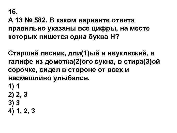 16. A 13 № 582. В каком варианте ответа правильно указаны все цифры, на