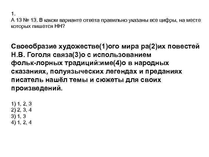 1. A 13 № 13. В каком варианте ответа правильно указаны все цифры, на